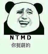 NTMD你挺萌的