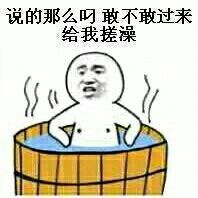 说的那么叼，敢不敢过来给我搓澡