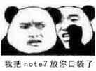 我把note7放你口袋了