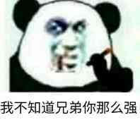 我不知道兄弟，你那么强
