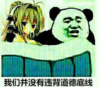 我们并没有违背道德底线