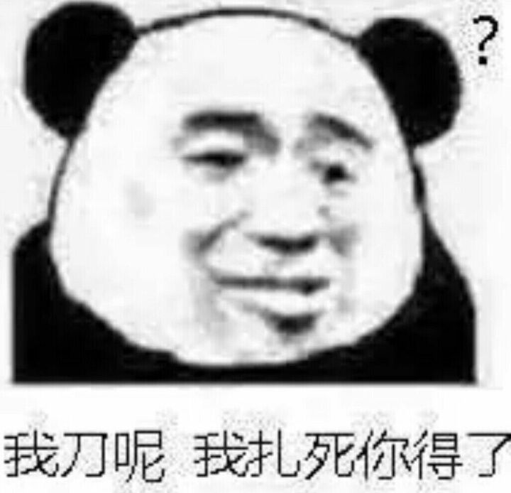 我刀呢，我扎死你得了