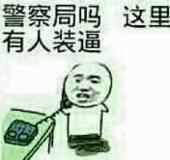 警察局吗？这里有人装逼