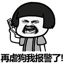 再虐狗我报警了