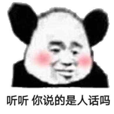 听听你说的是人话吗