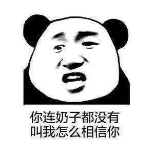 你连奶子都没有，叫我怎么相信你