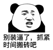 别装逼了，抓紧时间搬砖吧