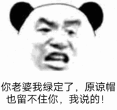 你老婆我绿定了，原谅帽也留不住你，我说的！