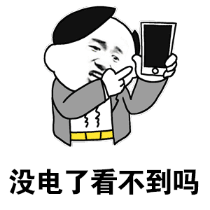 没电了，看不到吗