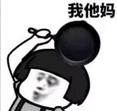 我他妈