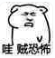 贼恐怖