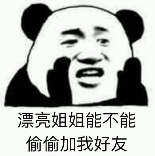 漂亮姐姐能不能偷偷加我好友