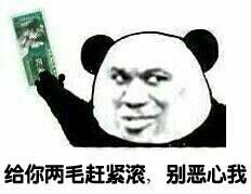 给你两毛赶紧滚，别恶心我