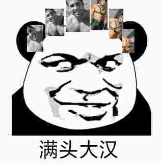 满头大汉