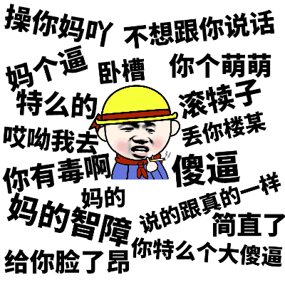 操你妈