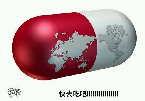 快去吃药吧