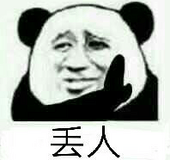 丢人