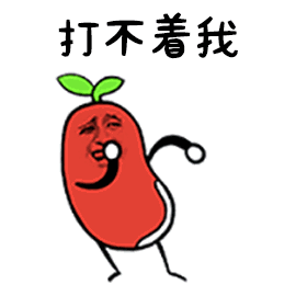 打不着我