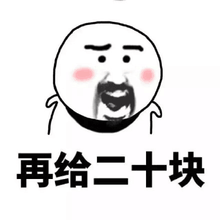 再给二十块