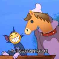 你以为这样很好玩吗？
