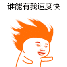 谁能有我速度快