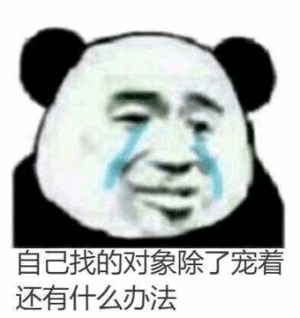 自己找的对象，除了宠着还有什么办法