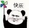 快乐