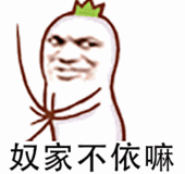 奴家不依嘛