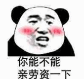 你能不能亲劳资一下