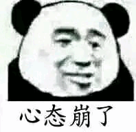 心态崩了