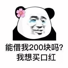 能借我200块吗？我想买口红