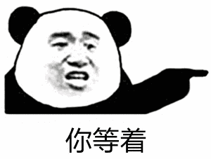 你等着