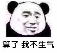 算了，我不生气