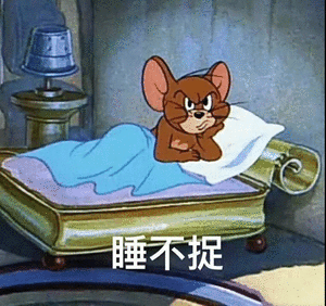 睡不捉