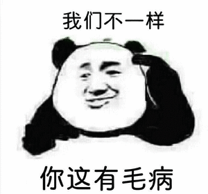 我们不一样，你这有毛病