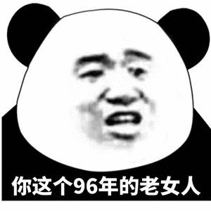 你这个96年的老女人