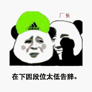 厂长在下因段位太低，告辞。