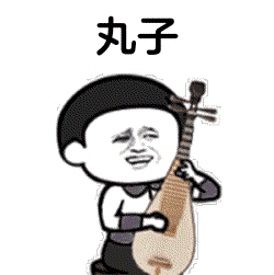 丸子