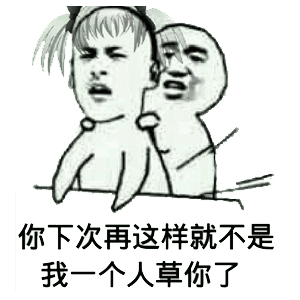 你下次再这样，就不是我一个人草你了