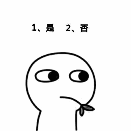 是还是否？