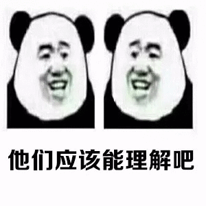 他们应该能理解吧