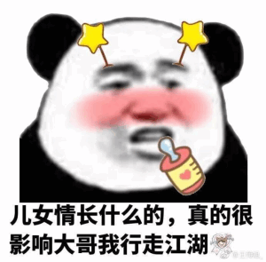 儿女情长什么的，真的很影响大哥我行走江湖燃