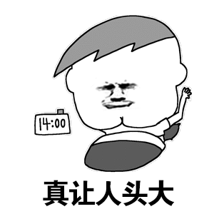 真让你头大