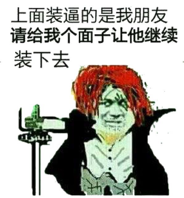 上面装逼的是我朋友，请给我个面子让他继续装下去