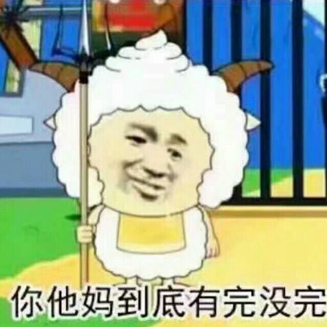 你他妈到底有完没完