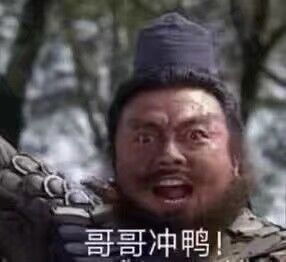 哥哥冲鸭！