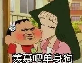 羡慕吧，单身狗