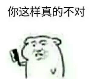 你这样真的不对