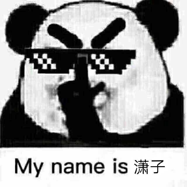 My name is潇子