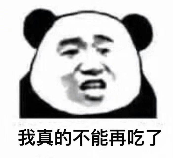 我真的不能再吃了